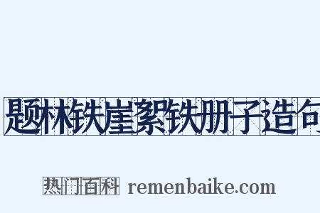 题林铁崖絮铁册子造句是什么意思的图片